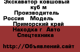 Экскаватор ковшовый 1,5 куб.м › Производитель ­ Россия › Модель ­ E230WH - Приморский край, Находка г. Авто » Спецтехника   